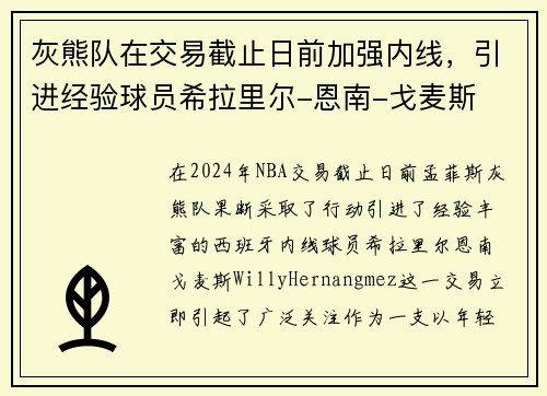 灰熊队在交易截止日前加强内线，引进经验球员希拉里尔-恩南-戈麦斯